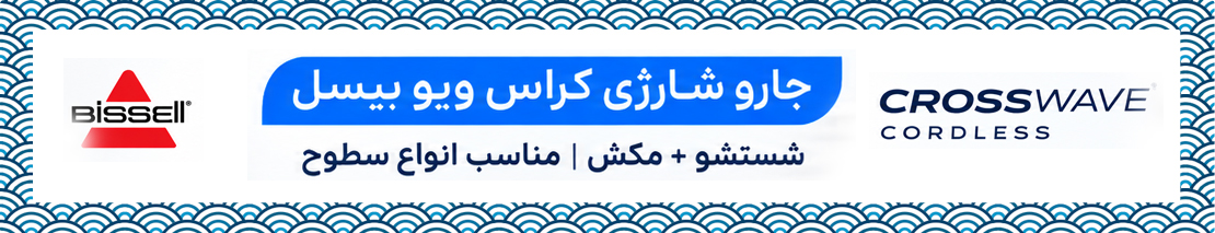 جارو شارژی کراس ویو سه کاره بیسل